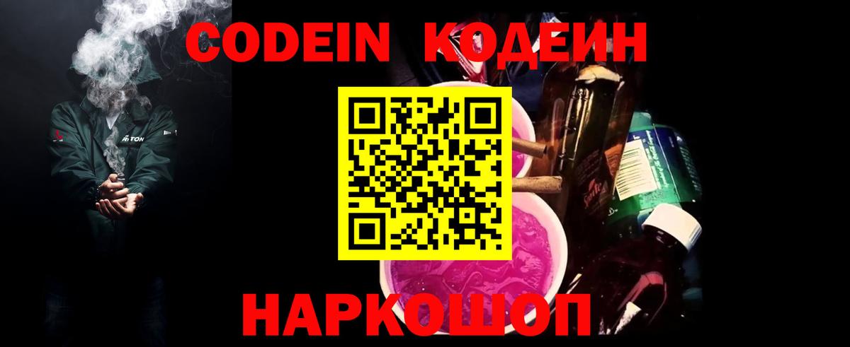 Codein напиток Lean (лин) Новоалександровск